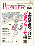 Premiere ビタミンmama vol.53